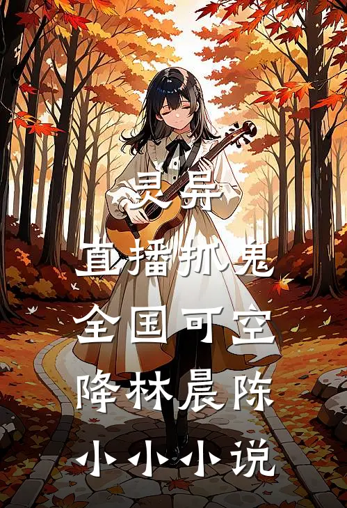 灵异：直播抓鬼，全国可空降林晨陈小小小说