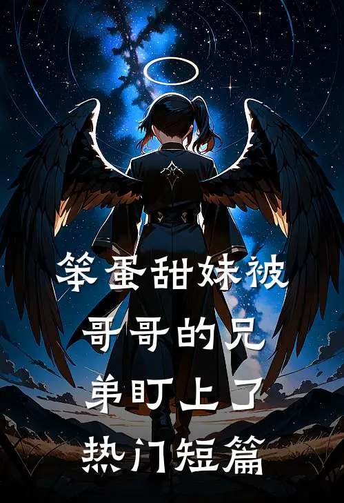 笨蛋甜妹被哥哥的兄弟盯上了热门短篇