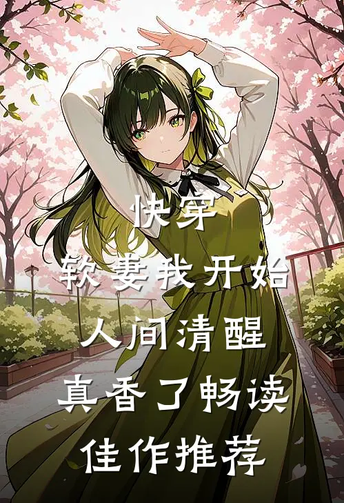 快穿：软妻我开始人间清醒，真香了畅读佳作推荐