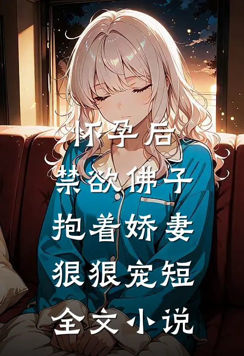 怀孕后,禁欲佛子抱着娇妻狠狠宠短全文小说