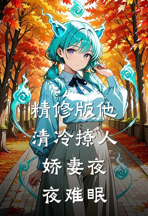 精修版他清冷撩人，娇妻夜夜难眠