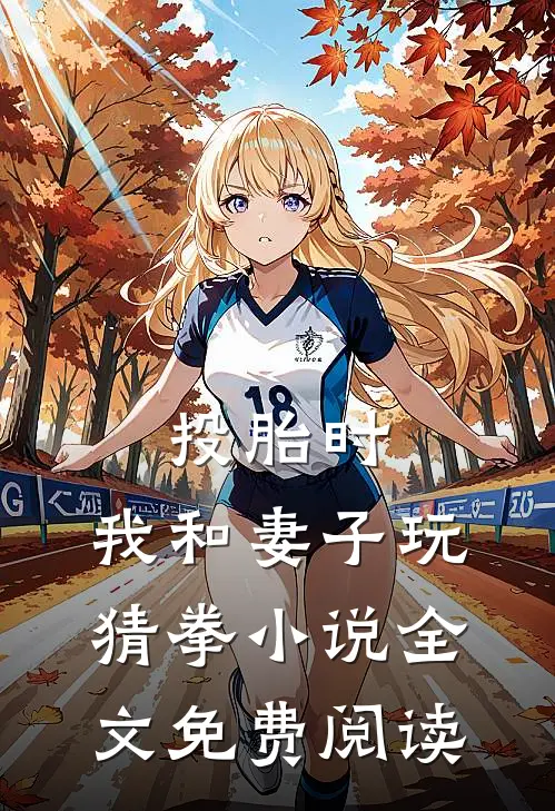 投胎时，我和妻子玩猜拳小说全文免费阅读