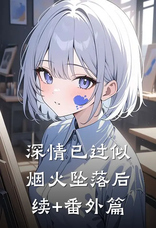深情已过似烟火坠落后续+番外篇