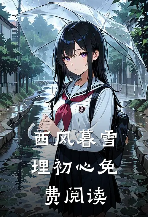 西风暮雪埋初心免费阅读