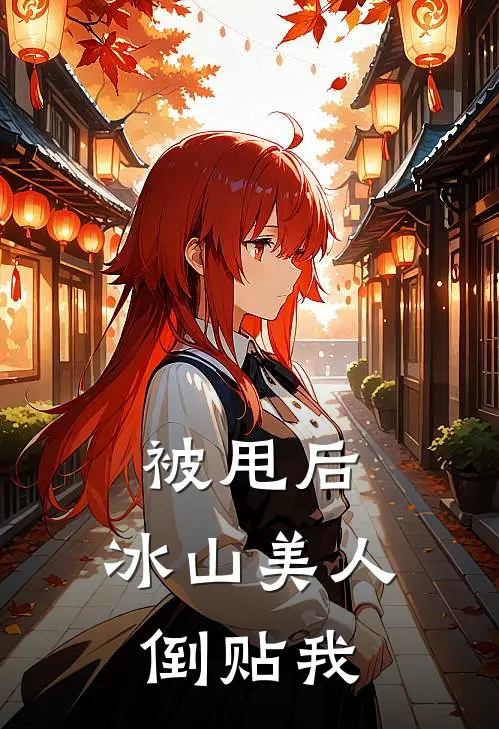 被甩后，冰山美人倒贴我