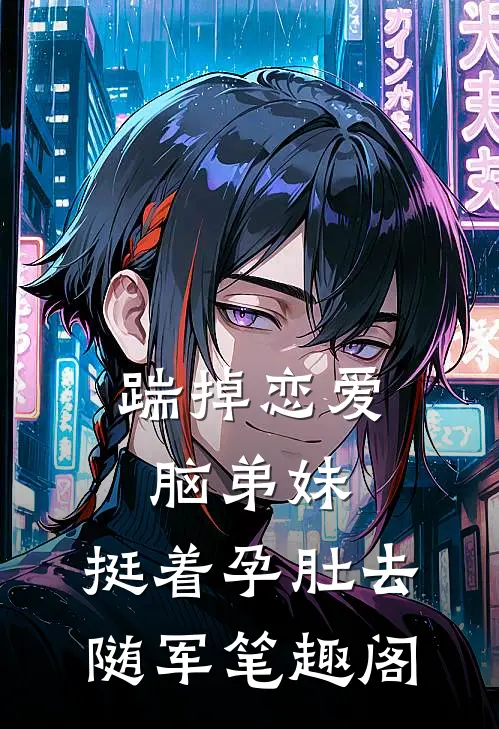 踹掉恋爱脑弟妹，挺着孕肚去随军笔趣阁