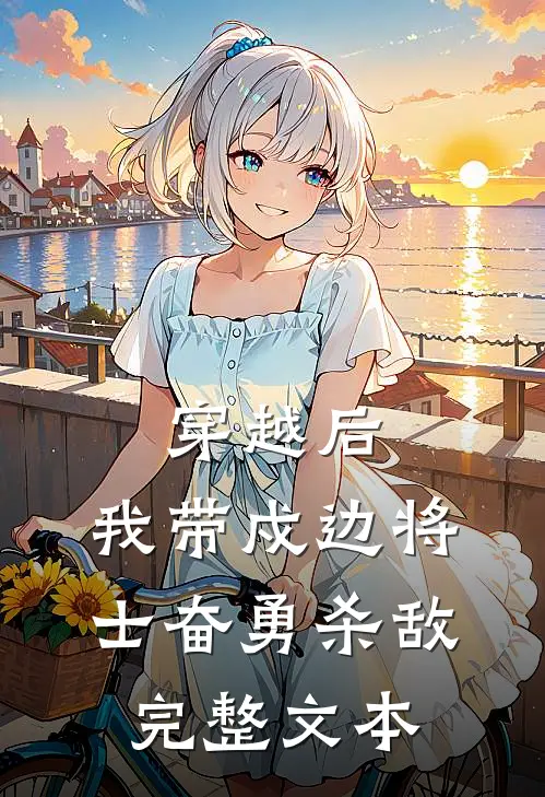 穿越后，我带戍边将士奋勇杀敌完整文本