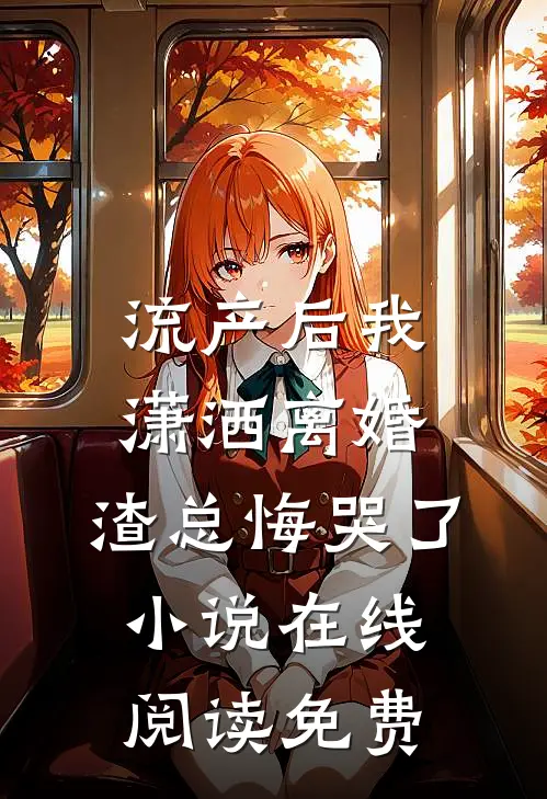 流产后我潇洒离婚，渣总悔哭了小说在线阅读免费