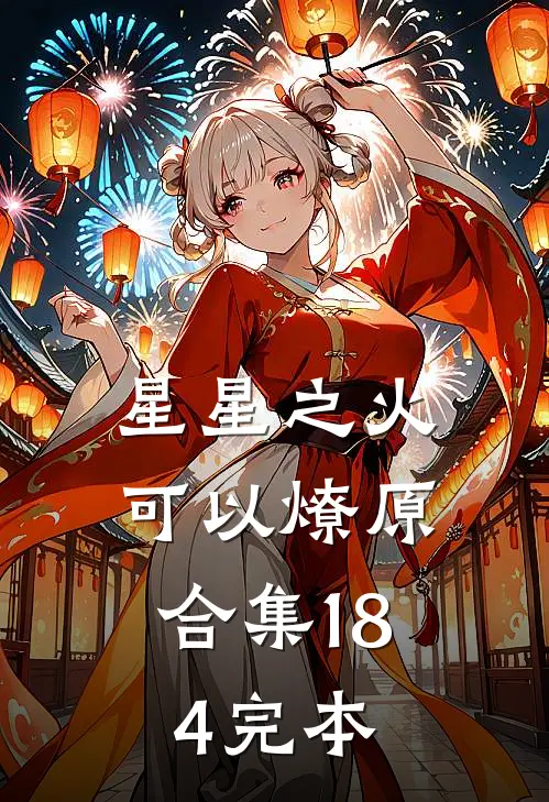 星星之火，可以燎原合集184完本
