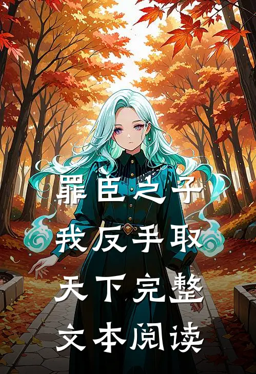 罪臣之子，我反手取天下完整文本阅读