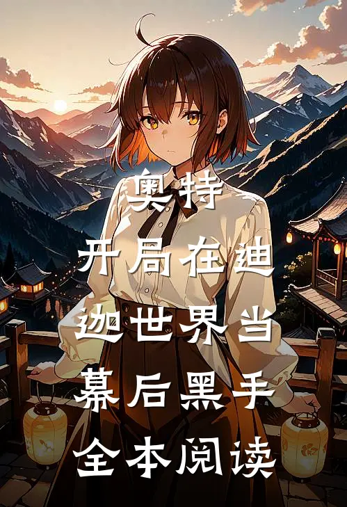 奥特：开局在迪迦世界当幕后黑手全本阅读