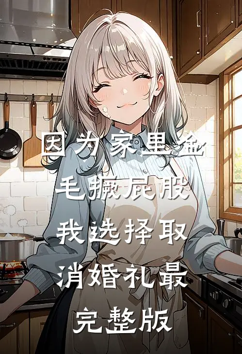 因为家里金毛撅屁股，我选择取消婚礼最完整版