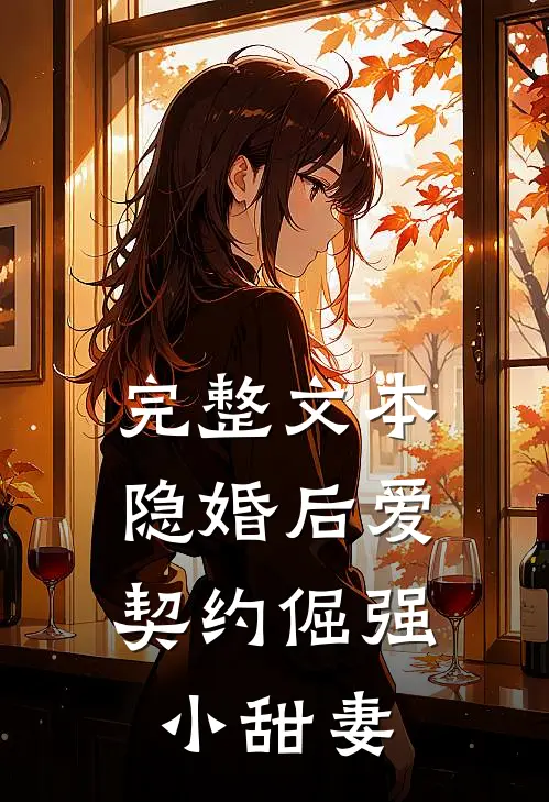 完整文本隐婚后爱：契约倔强小甜妻