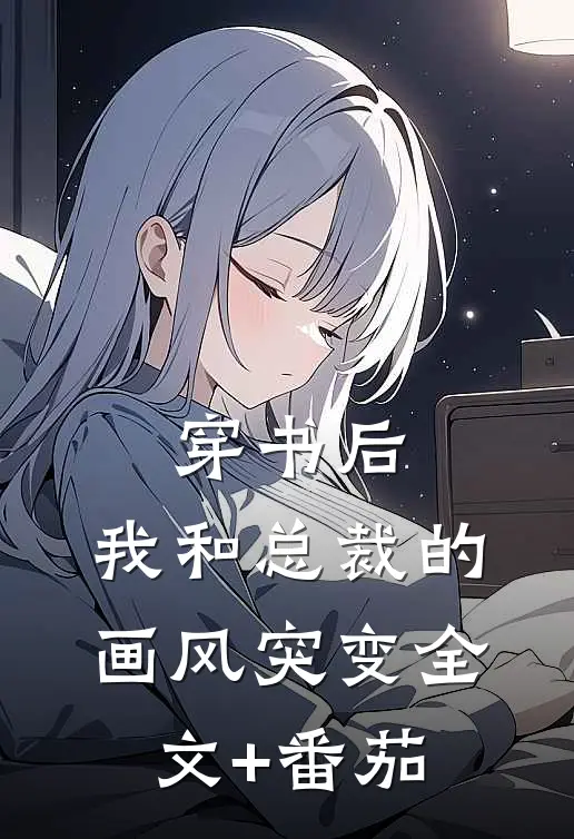 穿书后，我和总裁的画风突变全文+番茄