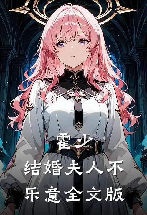 霍少，结婚夫人不乐意全文版