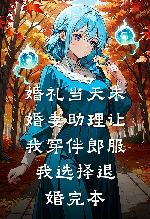 婚礼当天未婚妻助理让我穿伴郎服，我选择退婚完本