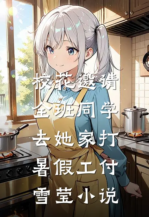 校花邀请全班同学，去她家打暑假工付雪莹小说