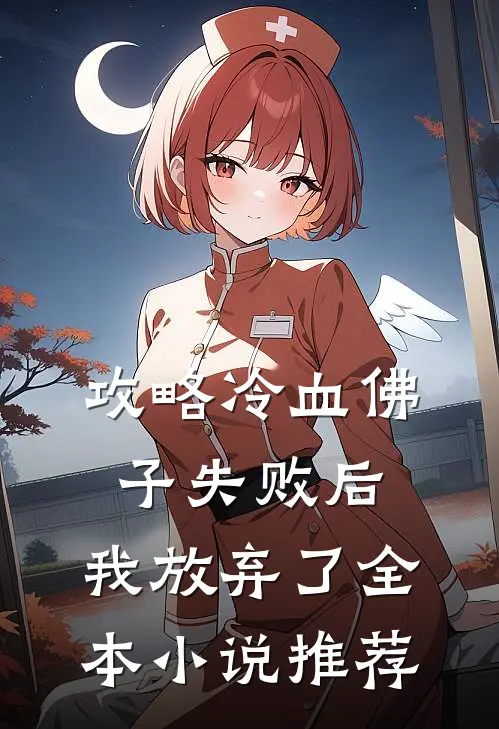 攻略冷血佛子失败后，我放弃了全本小说推荐