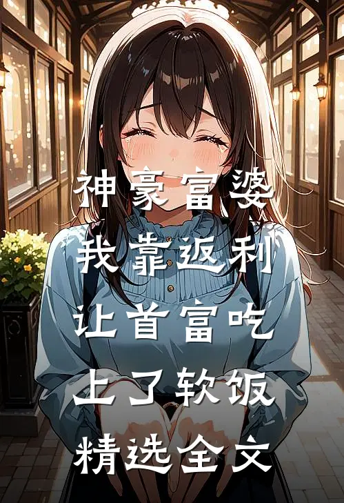 神豪富婆：我靠返利让首富吃上了软饭精选全文