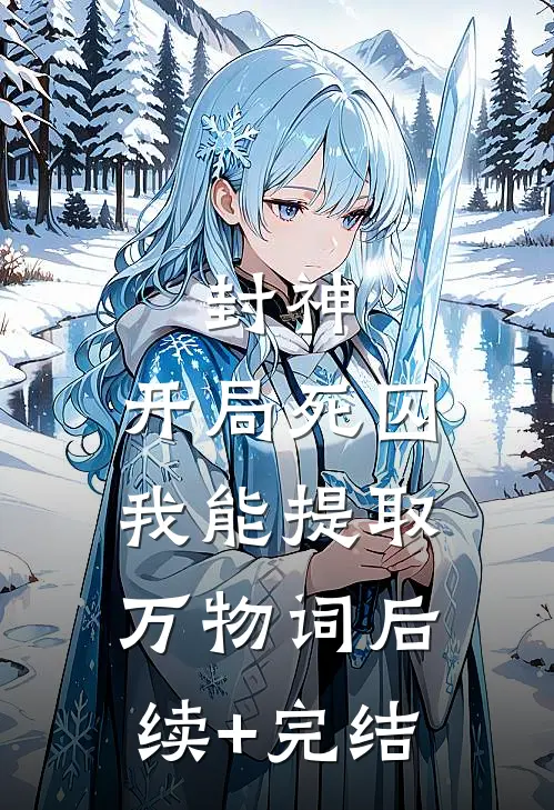 封神：开局死囚，我能提取万物词后续+完结