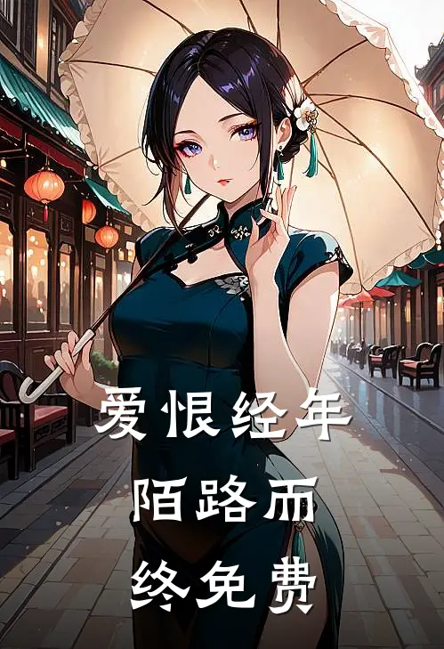 爱恨经年，陌路而终免费