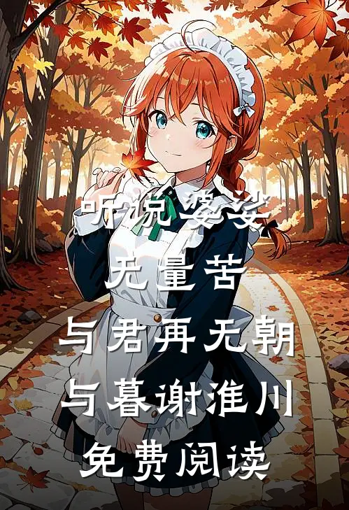 听说婆娑无量苦，与君再无朝与暮谢淮川免费阅读