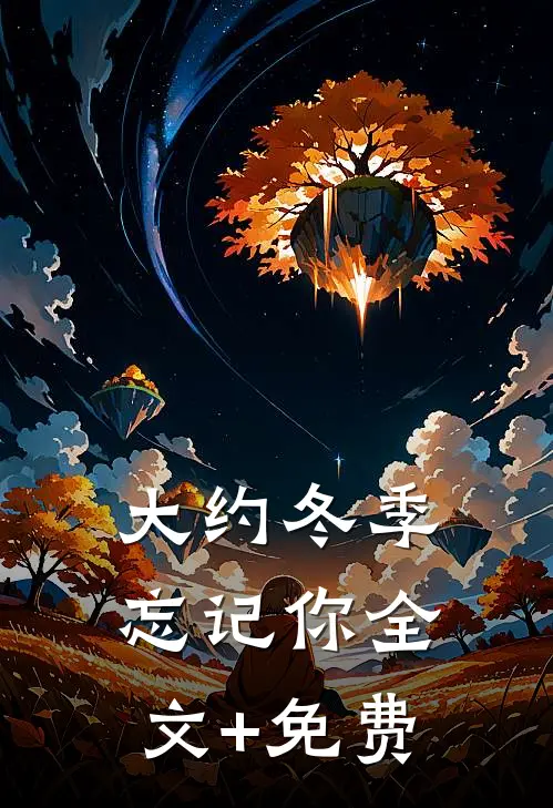 大约冬季忘记你全文+免费