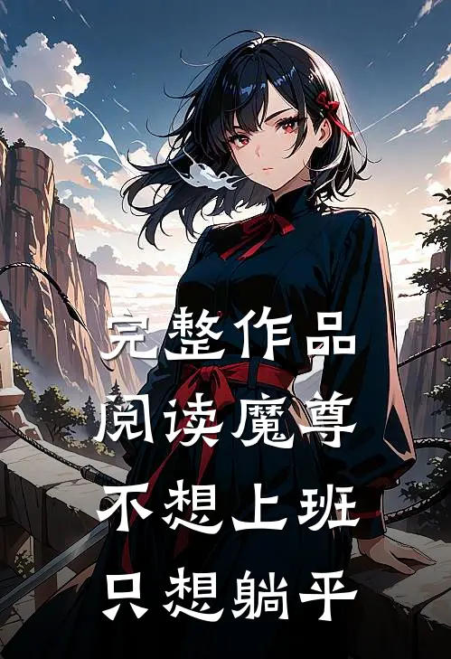 完整作品阅读魔尊不想上班，只想躺平