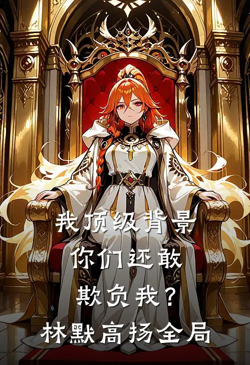 我顶级背景，你们还敢欺负我？林默高扬全局