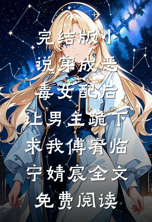 完结版小说穿成恶毒女配后，让男主跪下求我傅宥临宁婧宸全文免费阅读
