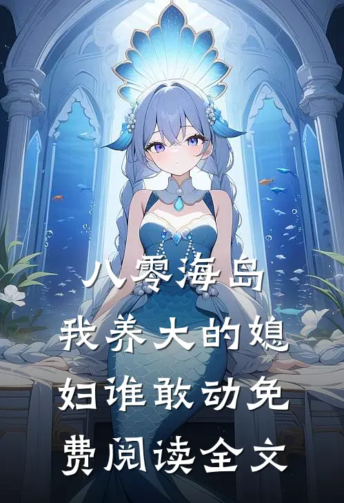 八零海岛，我养大的媳妇谁敢动免费阅读全文