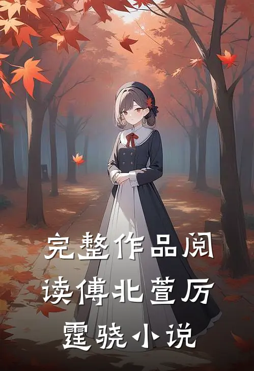 完整作品阅读傅北萱厉霆骁小说