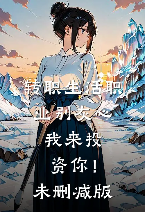 转职生活职业别灰心，我来投资你！未删减版