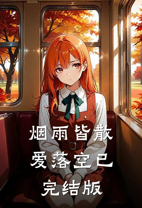 烟雨皆散爱落空已完结版