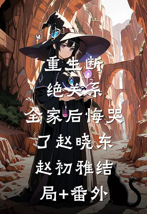 重生断绝关系，全家后悔哭了赵晓东赵初雅结局+番外