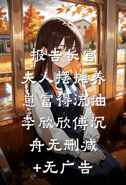 报告长官：夫人摆摊养崽富得流油李欣欣傅沉舟无删减+无广告
