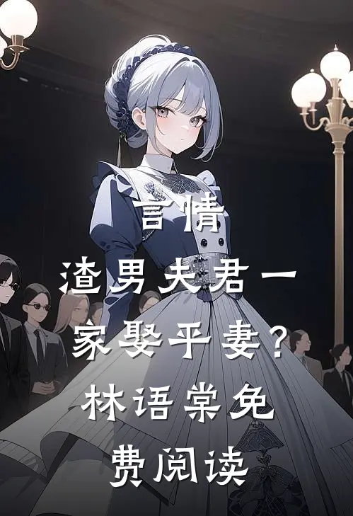 言情：渣男夫君一家娶平妻？林语棠免费阅读