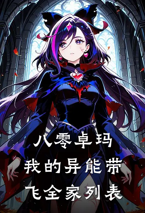 八零卓玛：我的异能带飞全家列表