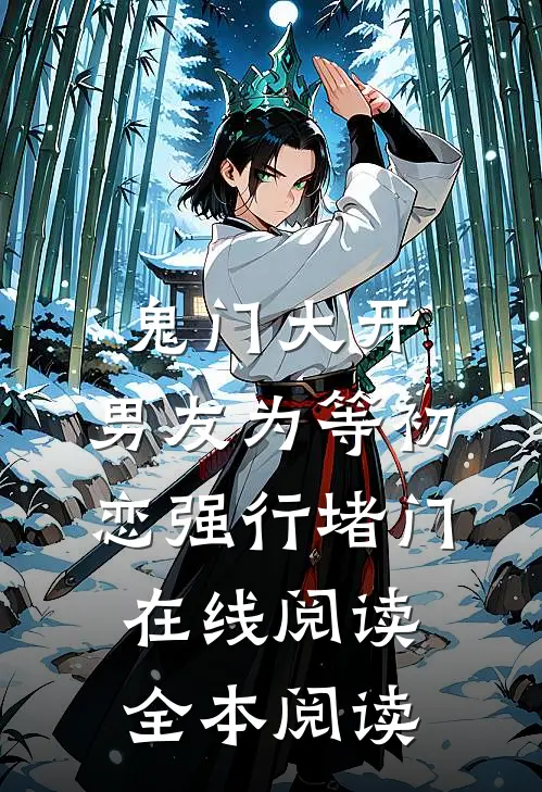鬼门大开，男友为等初恋强行堵门在线阅读全本阅读