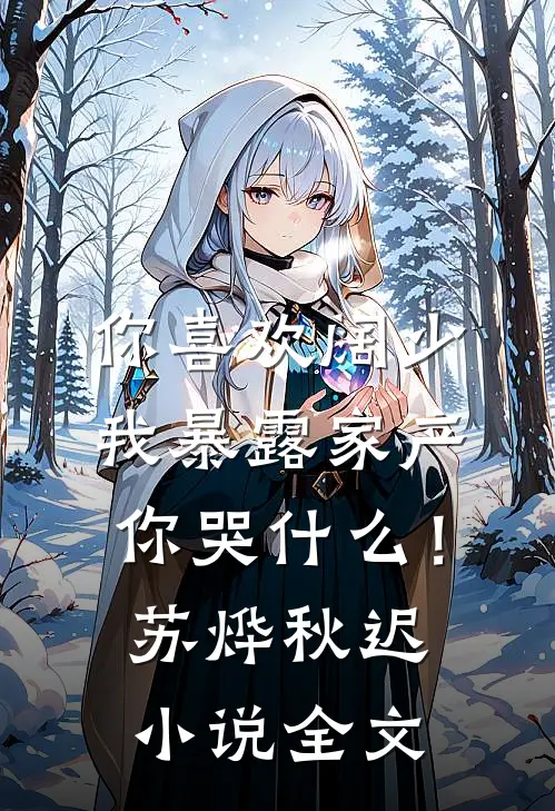 你喜欢阔少，我暴露家产你哭什么！苏烨秋迟小说全文