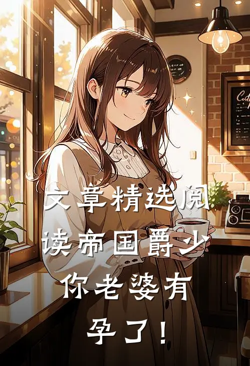 文章精选阅读帝国爵少，你老婆有孕了！