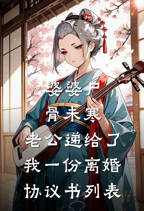 婆婆尸骨未寒，老公递给了我一份离婚协议书列表