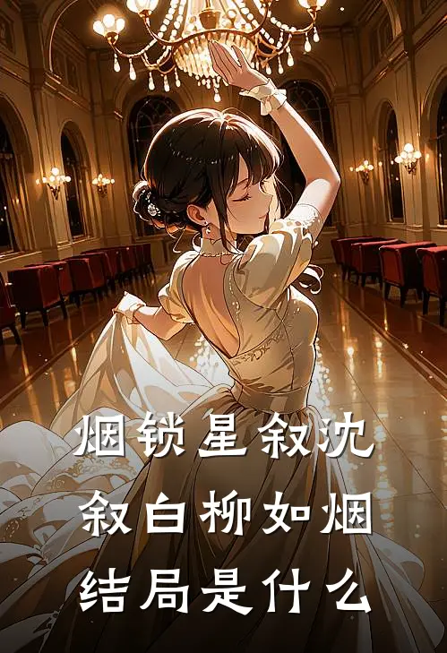 烟锁星叙沈叙白柳如烟结局是什么