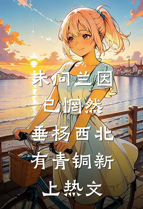 未问兰因已惘然，垂杨西北有青铜新上热文