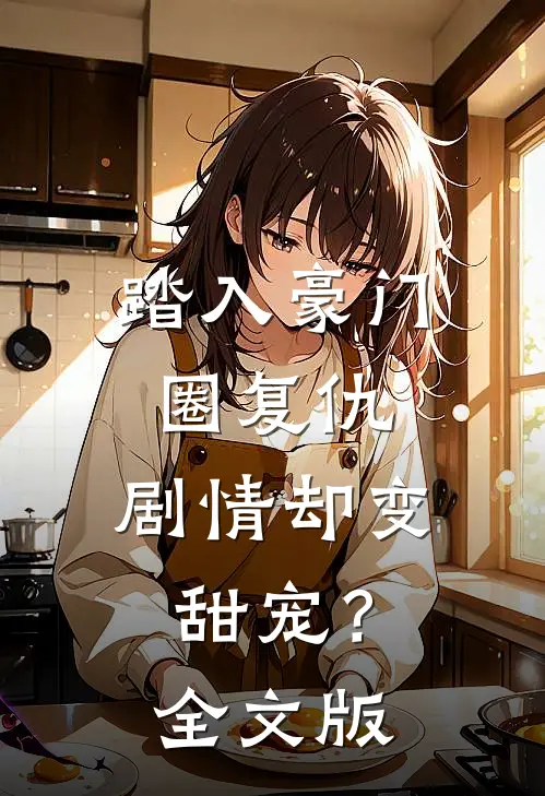 踏入豪门圈复仇，剧情却变甜宠？全文版