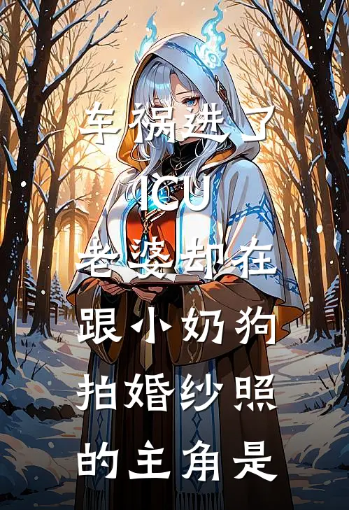 车祸进了ICU，老婆却在跟小奶狗拍婚纱照的主角是