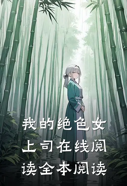 我的绝色女上司在线阅读全本阅读