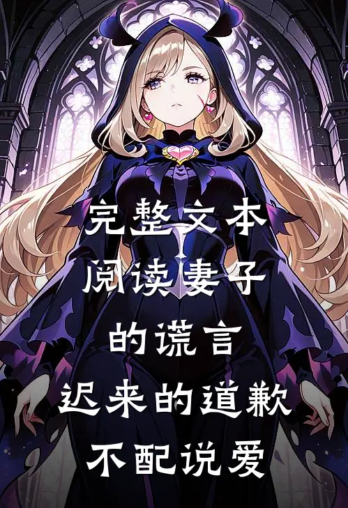完整文本阅读妻子的谎言：迟来的道歉不配说爱