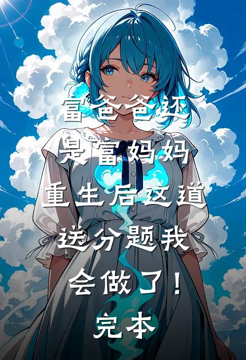 富爸爸还是富妈妈，重生后这道送分题我会做了！完本