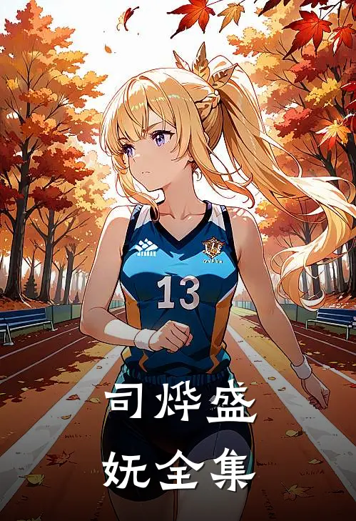 司烨盛妩全集